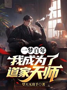 我成为了道家天师 在线阅读