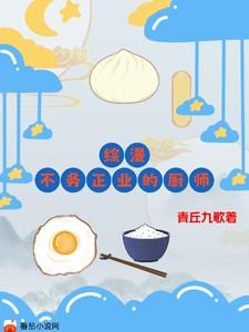 综漫不务正业的厨师作者青丘九歌