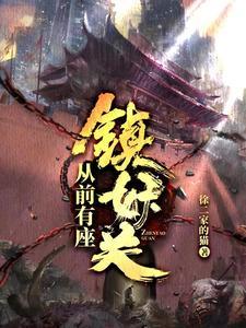 从前有座镇妖关结局是什么