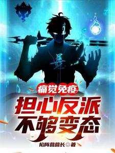 担心反派不够变态TXT板