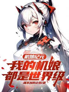机娘主题动漫