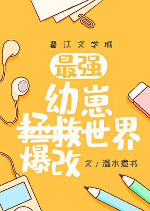 最强幼崽爆改世界TXT笔趣阁
