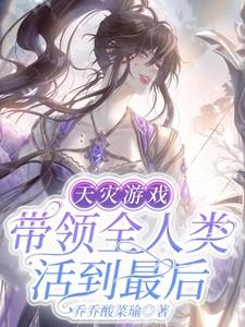 天灾游戏带领全人类活到最后最新章节免费阅读