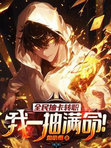 我一抽满命!(抽卡剑仙)