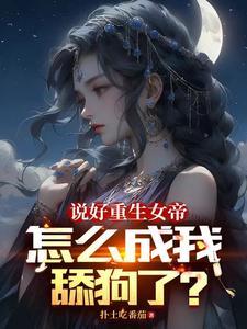 怎么成我舔狗了? 第398章
