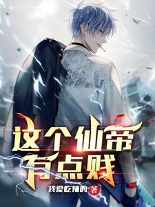 这个仙帝有点贱免费完整版