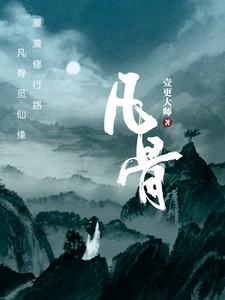 凡骨灵月仙子是谁