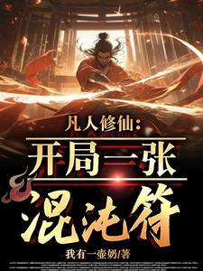 凡人修仙开局一张混沌符 我有一壶奶