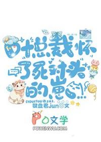 叶总裁揣了死对头的崽在线阅读全文