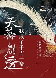 天幕剧透我成了千古一帝笔趣阁