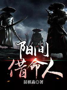 阳间借命人TXT百度