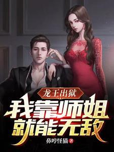龙王出狱我靠师姐就能无敌1