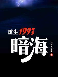 重生1993暗海有后续吗