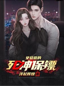 女总裁的龙神保镖