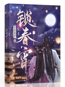 锁春宵全集在线观看
