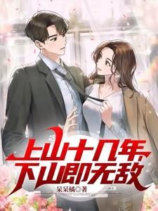 下山即无敌 呆呆橘
