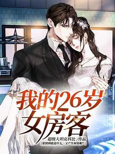 我的26岁女房客剧情