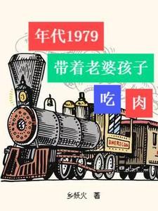 带着老婆孩子吃肉