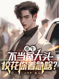 校花你着急啥?哪来的金手指