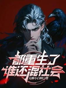 都重生了谁还混社会魏子俊