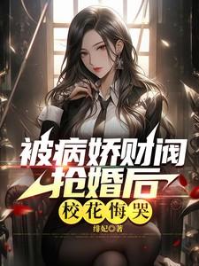 校花悔哭了短剧