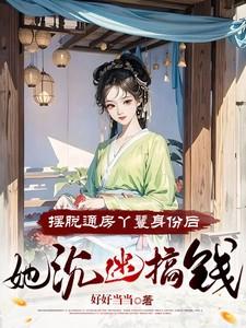 通房丫头要逆袭全文