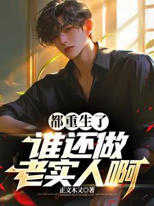 都重生了谁还做老实人啊免费阅读