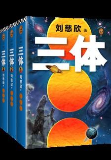 三体全集简介