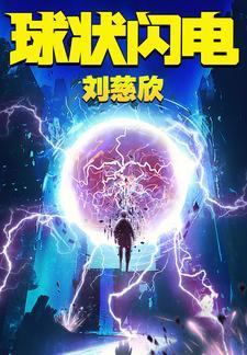 三体前传球状闪电势力