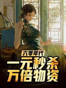六零年代一元秒杀万倍物资动漫