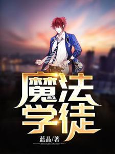 魔法学徒百度百科