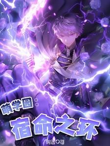 萌学园之命定之钥