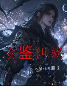 玄鉴仙族