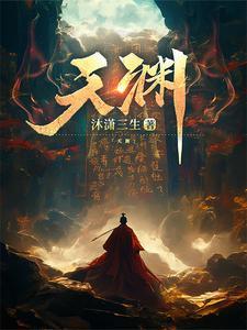 天渊 沐潇三生