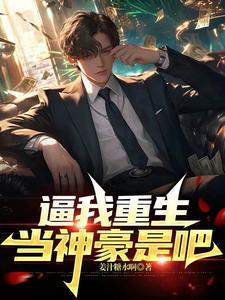 逼我重生当神豪是吧免费