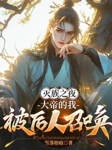 被灭族的帝王