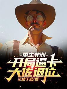 重开到非洲