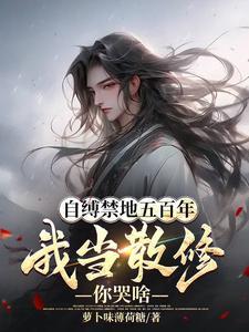 我当散修你哭啥最新