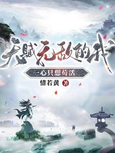 天赋无敌的我一心只想苟活演员表