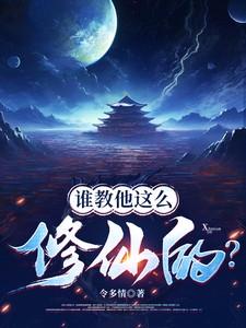 谁教他这么修仙的? 翻译