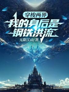 我的身后是钢铁洪流最新章节列表_