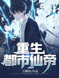 重生都市仙帝唐明2