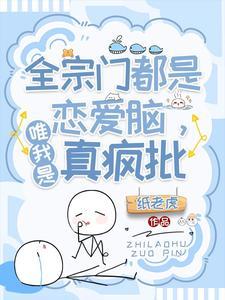 我们全宗门都穿越了[末世