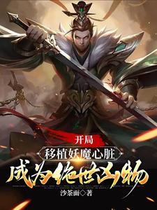 成为绝世凶物全集