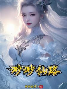 渺渺仙路女主有几个