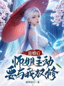 退婚后师姐主动要与我双修 百度百科