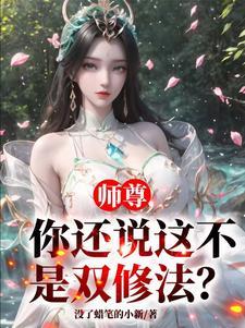 师尊要和主角双修