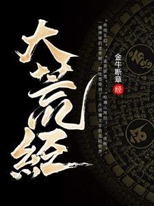 大荒经最新