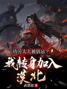 功劳太大被猜忌我转身加入漠北短剧免费观看全集
