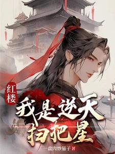 红楼成为逆天扫把星